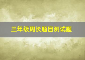 三年级周长题目测试题