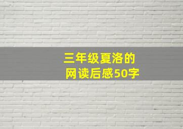 三年级夏洛的网读后感50字