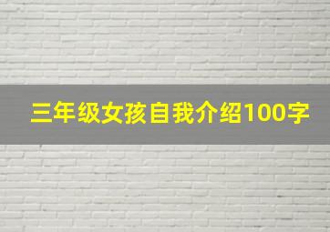 三年级女孩自我介绍100字