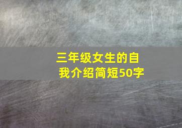 三年级女生的自我介绍简短50字