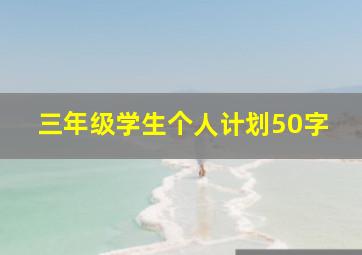 三年级学生个人计划50字