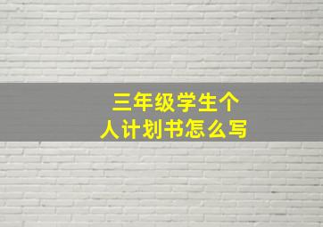 三年级学生个人计划书怎么写