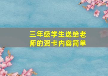 三年级学生送给老师的贺卡内容简单