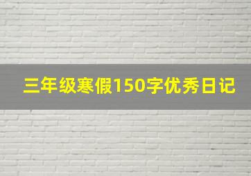 三年级寒假150字优秀日记