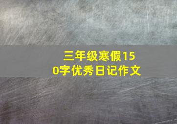 三年级寒假150字优秀日记作文