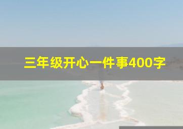 三年级开心一件事400字