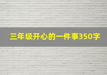 三年级开心的一件事350字