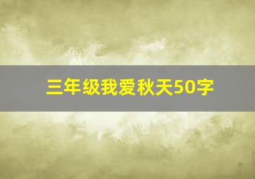 三年级我爱秋天50字