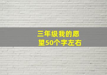 三年级我的愿望50个字左右