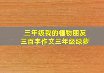 三年级我的植物朋友三百字作文三年级绿萝