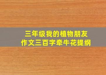 三年级我的植物朋友作文三百字牵牛花提纲