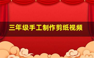 三年级手工制作剪纸视频