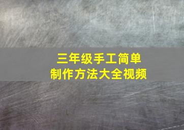 三年级手工简单制作方法大全视频