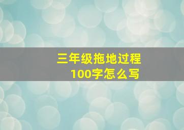 三年级拖地过程100字怎么写