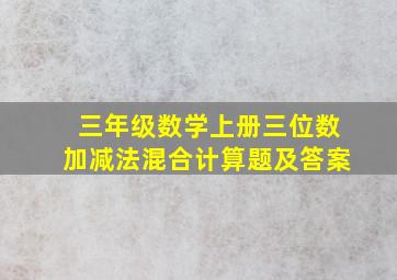 三年级数学上册三位数加减法混合计算题及答案