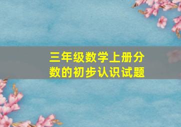 三年级数学上册分数的初步认识试题