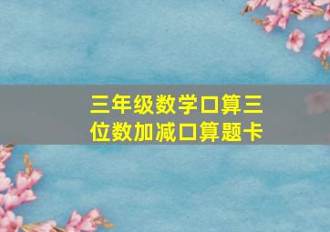 三年级数学口算三位数加减口算题卡