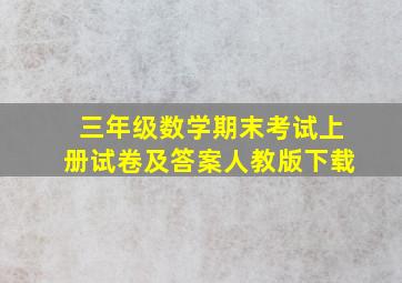 三年级数学期末考试上册试卷及答案人教版下载