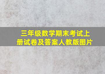 三年级数学期末考试上册试卷及答案人教版图片