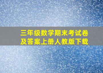 三年级数学期末考试卷及答案上册人教版下载