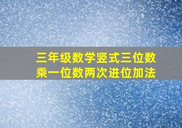 三年级数学竖式三位数乘一位数两次进位加法