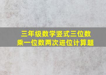 三年级数学竖式三位数乘一位数两次进位计算题