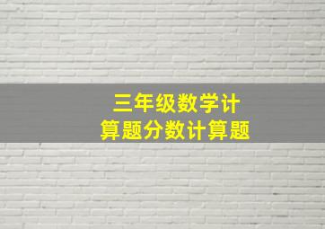 三年级数学计算题分数计算题