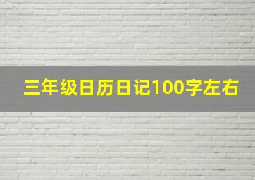 三年级日历日记100字左右