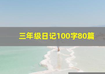 三年级日记100字80篇