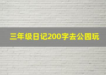 三年级日记200字去公园玩