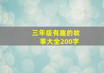 三年级有趣的故事大全200字