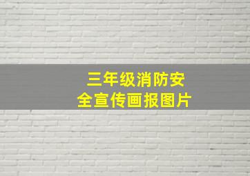 三年级消防安全宣传画报图片