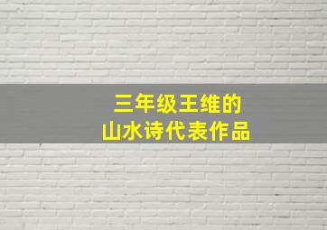 三年级王维的山水诗代表作品