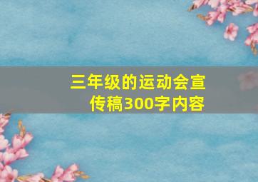 三年级的运动会宣传稿300字内容