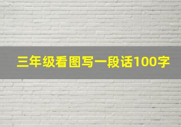 三年级看图写一段话100字