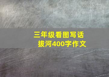 三年级看图写话拔河400字作文