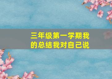 三年级第一学期我的总结我对自己说