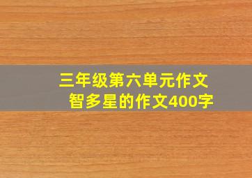 三年级第六单元作文智多星的作文400字