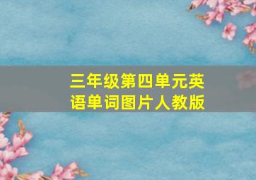 三年级第四单元英语单词图片人教版