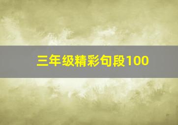 三年级精彩句段100