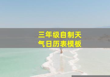 三年级自制天气日历表模板