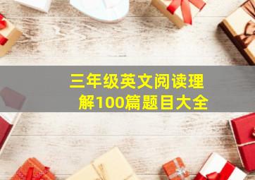 三年级英文阅读理解100篇题目大全