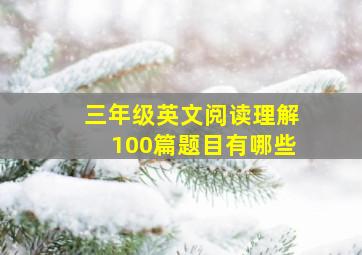 三年级英文阅读理解100篇题目有哪些