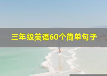 三年级英语60个简单句子