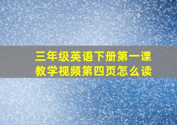 三年级英语下册第一课教学视频第四页怎么读