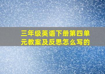 三年级英语下册第四单元教案及反思怎么写的