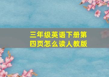 三年级英语下册第四页怎么读人教版