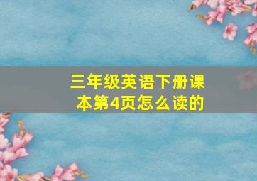 三年级英语下册课本第4页怎么读的