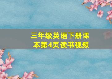 三年级英语下册课本第4页读书视频