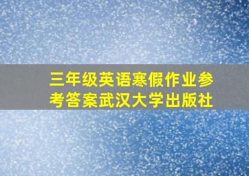 三年级英语寒假作业参考答案武汉大学出版社